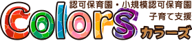 小規模認可保育園 Colors カラーズ